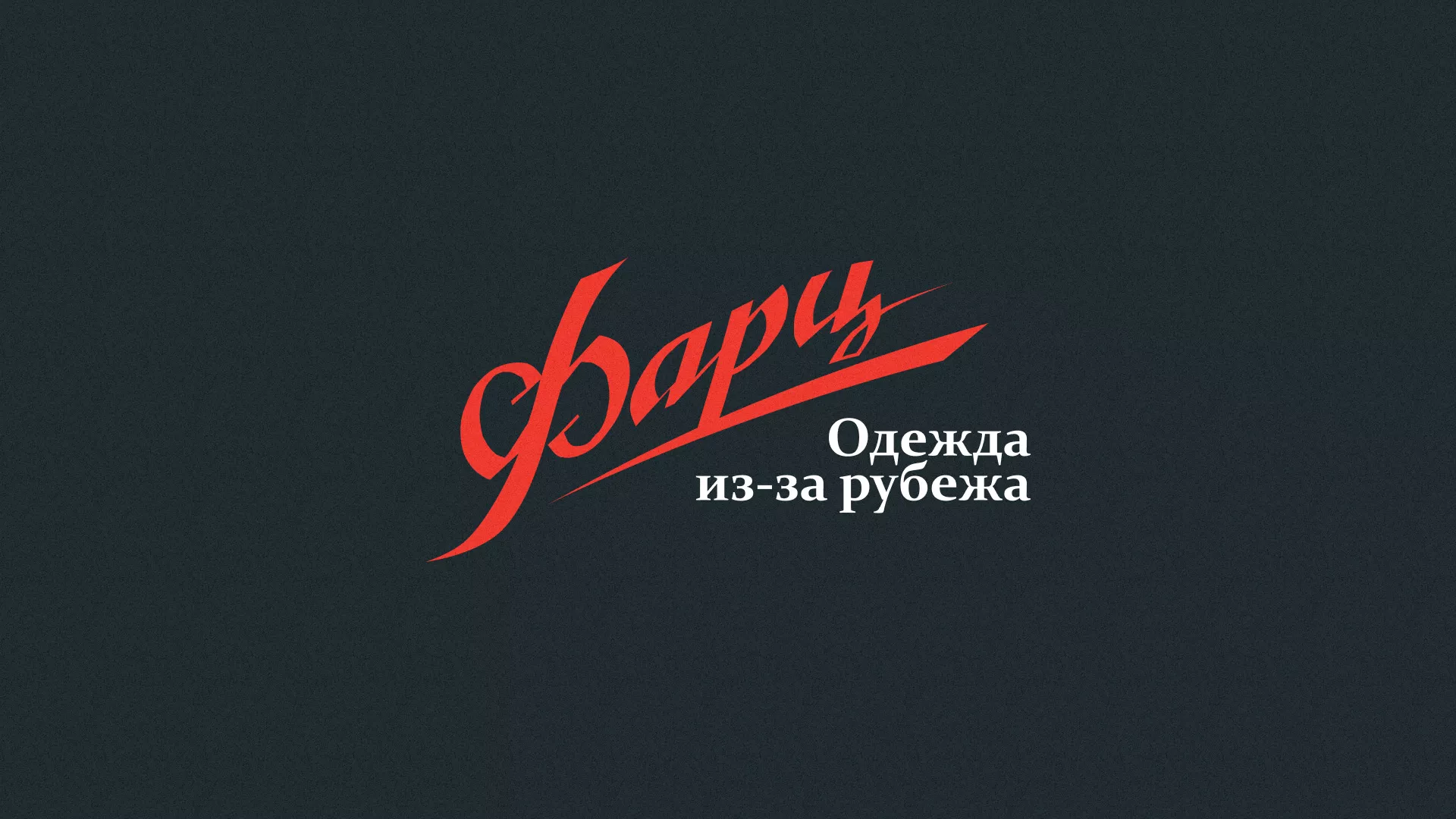 Разработка логотипа магазина «Фарц» в Сельцо